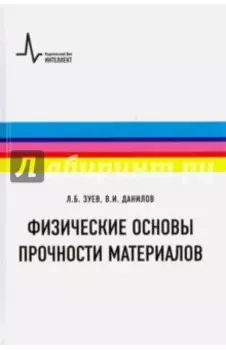 Физические основы прочности материалов. Учебное пособие