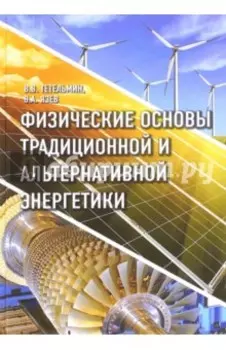 Физические основы традиционной и альтернативной энергетики. Учебное пособие