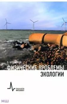 Физические проблемы экологии. Учебное пособие