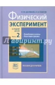 Физический эксперимент в средней школе. Пособие для учителя. В 2-х частях. Часть 2