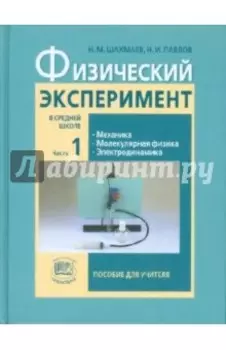 Физический эксперимент в средней школе. В 2-х частях. Часть 1. Пособие для учителя