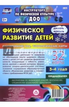 Физическое развитие детей 3-4 лет. Декабрь-февраль. Планирование НОД. Технологические карты. ФГОС