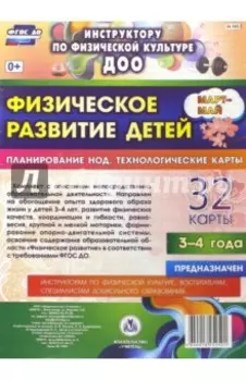 Физическое развитие детей 3-4 лет. Март-май. Планирование НОД. Технологические карты. ФГОС ДО