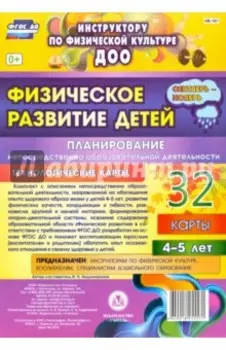 Физическое развитие детей 4-5 лет. Планирование НОД. Технологические карты. Сентябрь-ноябрь. ФГОС ДО