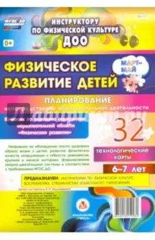 Физическое развитие детей 6-7 лет. Планирование НОД. Технологические карты. Март-май. ФГОС ДО