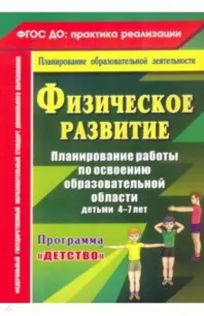 Физическое развитие. Программа "Детство". 4-7 лет. ФГОС ДО