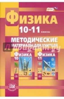 Физика. 10-11 класс. Методические материалы для учителя. Базовый и углубленный уровни. ФГОС