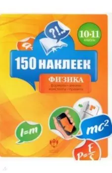 Физика. 10-11 классы. 150 наклеек