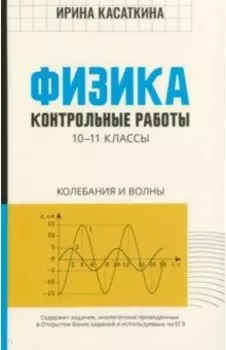 Физика. 10-11 классы. Контрольные работы. Колебания и волны