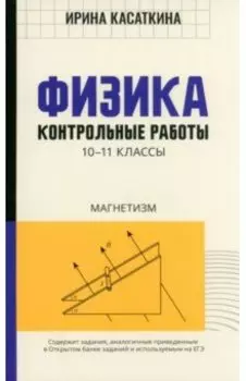 Физика. 10-11 классы. Контрольные работы. Магнетизм