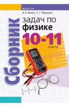 Физика. 10-11 классы. Сборник задач