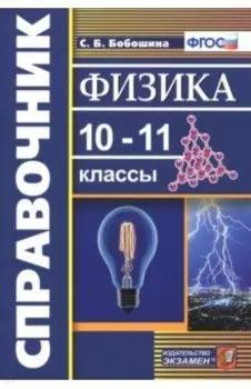 Физика. 10-11 классы. Справочник. ФГОС