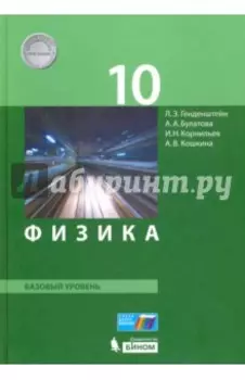 Физика. 10 класс. Базовый уровень. Учебник. ФГОС