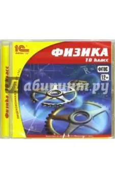 Физика. 10 класс. ФГОС (CDpc)