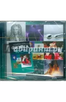 Физика. 10 класс: Электронное приложение к учебнику (CDpc)