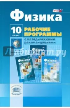 Физика. 10 класс. Рабочие программы с методическими рекомендациями. ФГОС