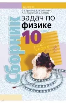 Физика. 10 класс. Сборник задач