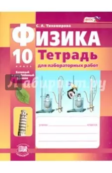 Физика. 10 класс. Тетрадь для лабораторных работ. Базовый и углубленный уровни. ФГОС