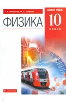 Физика. 10 класс. Учебник. Базовый уровень. ФГОС