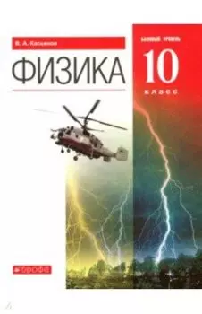 Физика. 10 класс. Учебник. Базовый уровень. ФГОС