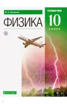 Физика. 10 класс. Углубленный уровень. Учебник. ФГОС