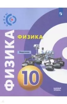 Физика.10 класс. Задачник. Базовый уровень. ФГОС