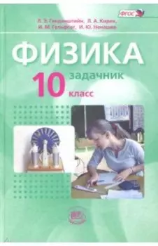 Физика. 10 класс. Задачник. Базовый уровень. В 2-х частях. ФГОС