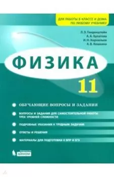 Физика. 11 класс. Базовый и углубленный уровни. Обучающие вопросы и задания. Учебно-методич. пособие