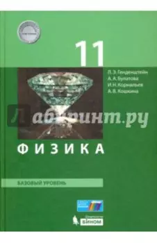 Физика. 11 класс. Базовый уровень. Учебник. ФГОС