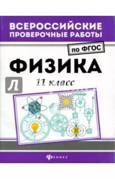 Физика. 11 класс. ФГОС