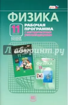 Физика. 11 класс. Рабочая программа. Базовый уровень. ФГОС