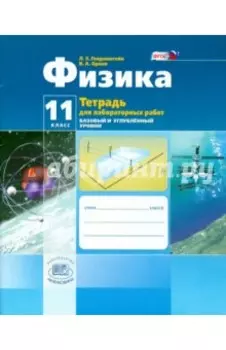 Физика. 11 класс.Тетрадь для лабораторных работ. Базовый и углубленный уровни. ФГОС