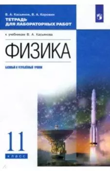 Физика. 11 класс. Тетрадь для лабораторных работ. Базовый и углубленный уровни. ФГОС
