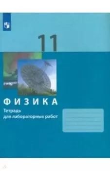 Физика. 11 класс. Тетрадь для лабораторных работ. ФГОС