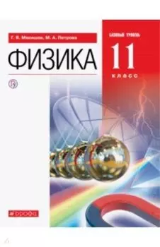 Физика. 11 класс. Учебник. Базовый уровень