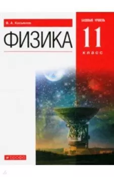 Физика. 11 класс. Учебник. Базовый уровень. ФГОС