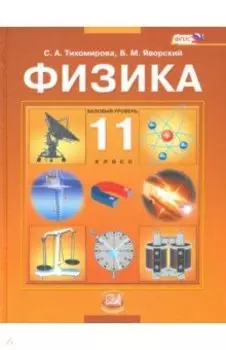 Физика. 11 класс. Учебник для общеобразовательных организаций. Базовый уровень. ФГОС