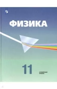 Физика. 11 класс. Учебник. Углубленный уровень. ФП. ФГОС