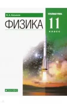 Физика. 11 класс. Учебник. Углубленный уровень. Вертикаль