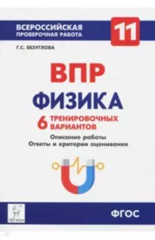 Физика. 11 класс. Учебно-методическое пособие. ВПР. 6 тренировочных вариантов. ФГОС