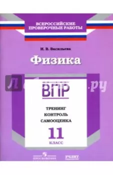 Физика. 11 класс. ВПР. Тренинг, контроль, самооценка: рабочая тетрадь. ФГОС