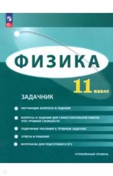 Физика. 11 класс. Задачник. Углублённый уровень. ФГОС