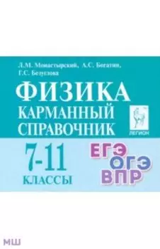 Физика. 7–11-е классы. Карманный справочник