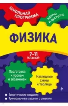 Физика. 7-11 классы