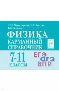 Физика. 7-11 классы. Карманный справочник