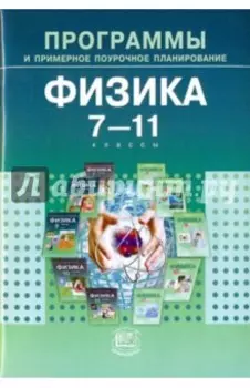 Физика. 7-11 классы. Программы и примерное поурочное планирование для общеобразовательных учреждений