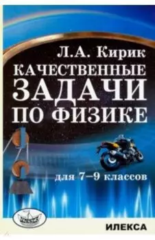 Физика. 7-9 классы. Качественные задачи