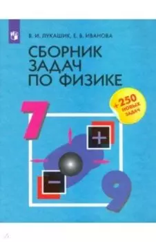 Физика. 7-9 классы. Сборник задач
