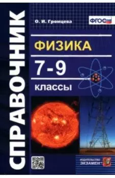 Физика. 7-9 классы. Справочник. ФГОС