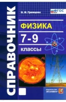 Физика. 7-9 классы. Справочник. ФГОС